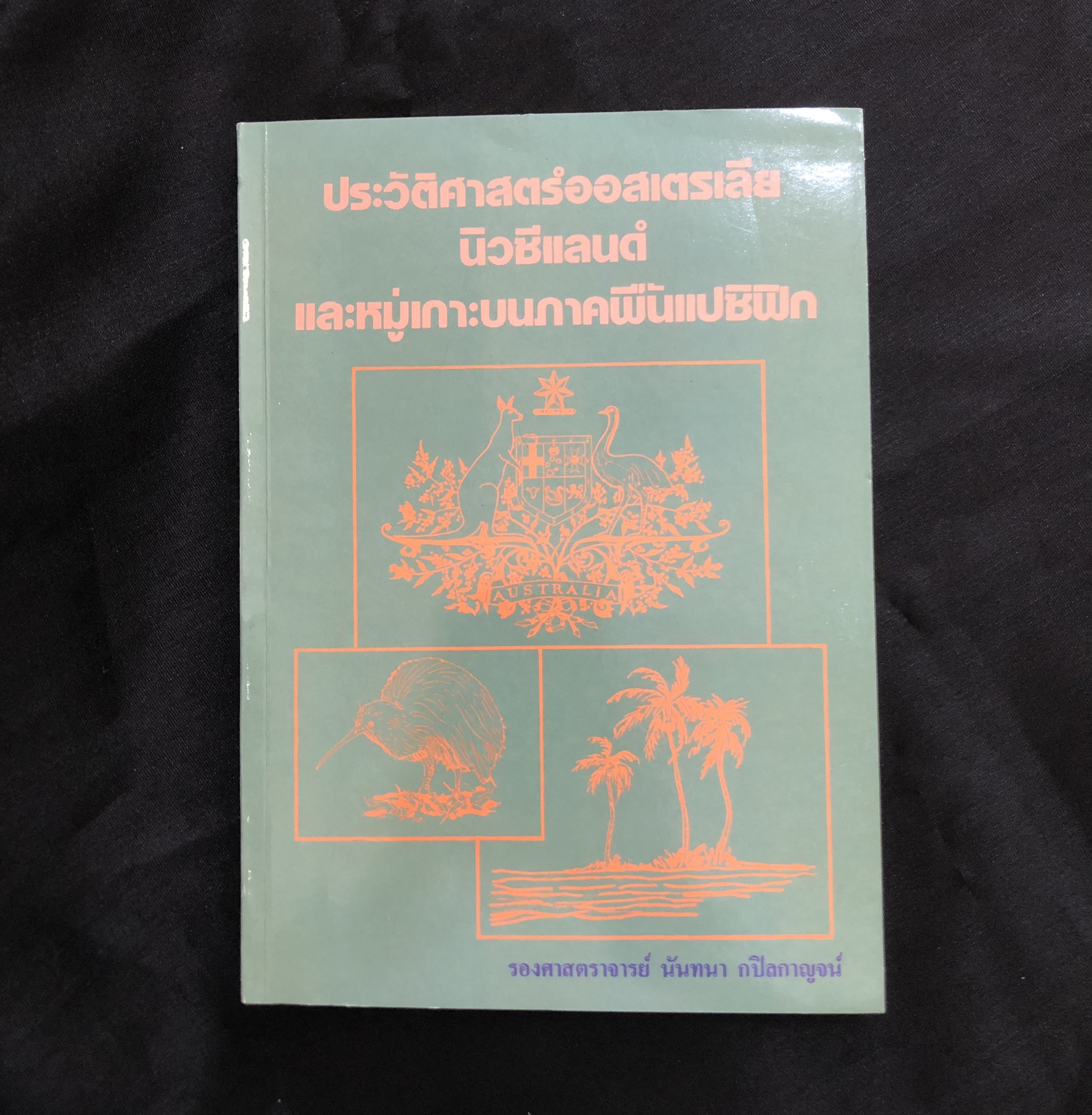 ประวัติศาสตร์ออสเตรเลีย นิวซีแลนด์ และหมู่เกาะบนภาคพื้นแปซิฟิก