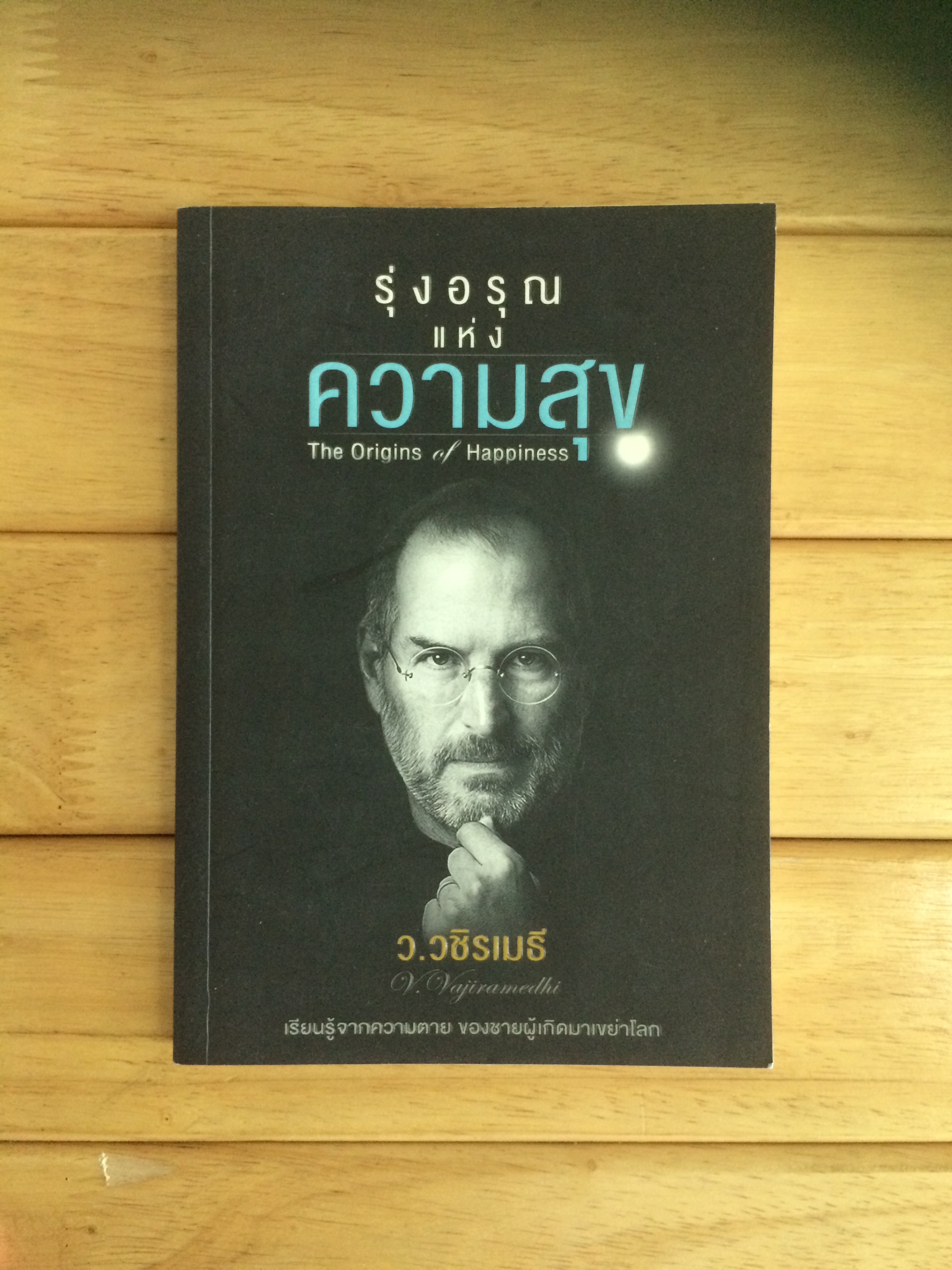 รุ่งอรุณแห่งความสุข (The Origins of Happiness) ว.วชิรเมธี