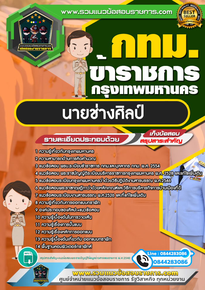 แนวข้อสอบนายช่างศิลป์ กทม. ข้าราชการกรุงเทพมหานคร