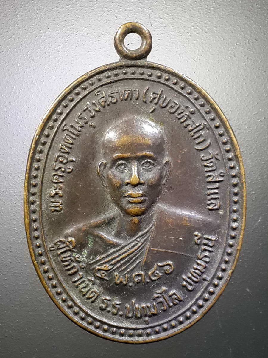 รหัสสินค้า เหรียญคณาจารย์ 4469 เหรียญพระครูอุตตโมรุวงศ์ธาดา ศุขอหึสโก วัดสำแล ผู้ให้กำเนิด โรงเรียนปทุมวิไล จังหวัดปทุมธานี สร้างปี 2546