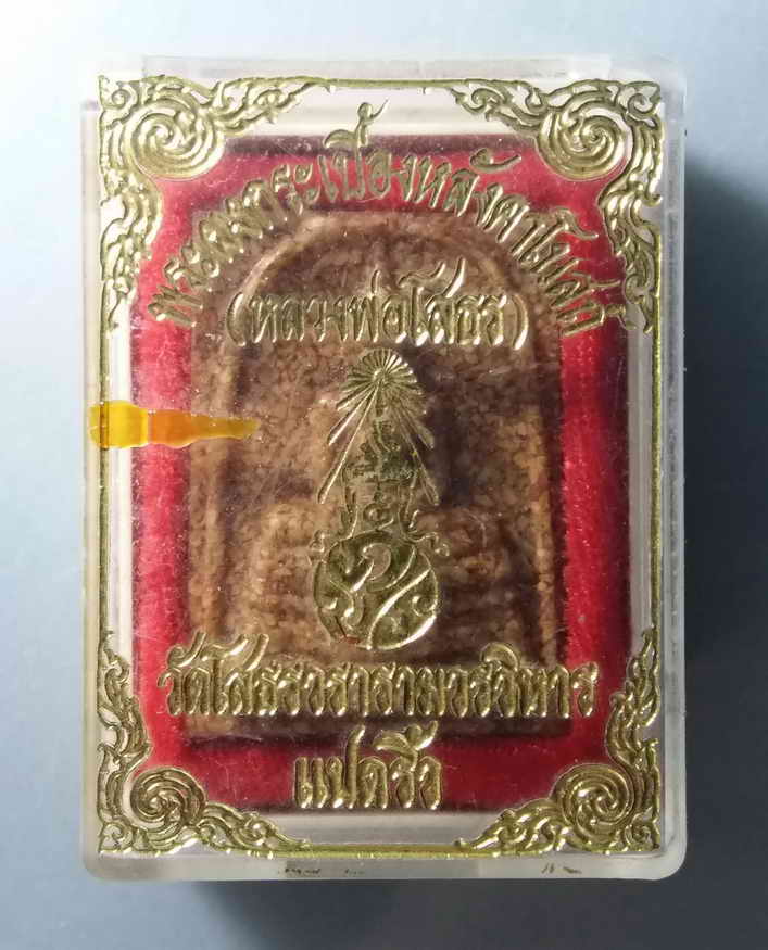 รหัสสินค้า พระมีกล่อง 069 หลวงพ่อโสธร เนื้อกระเบื้องหลังคาโบสถ์ วัดโสธรวรารามวรวิหาร จังหวัดฉะเชิงเทรา พิมพ์ใหญ่ หน้าพระประธาน