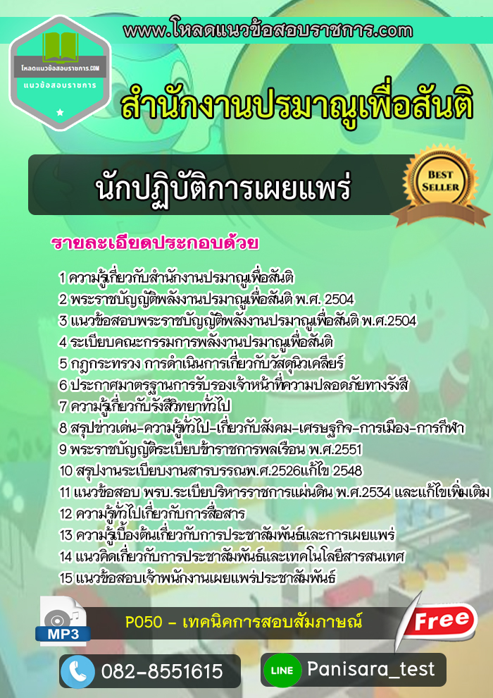 [NEW]แนวข้อสอบนักปฏิบัติการเผยแพร่ สำนักงานปรมาณูเพื่อสันติ