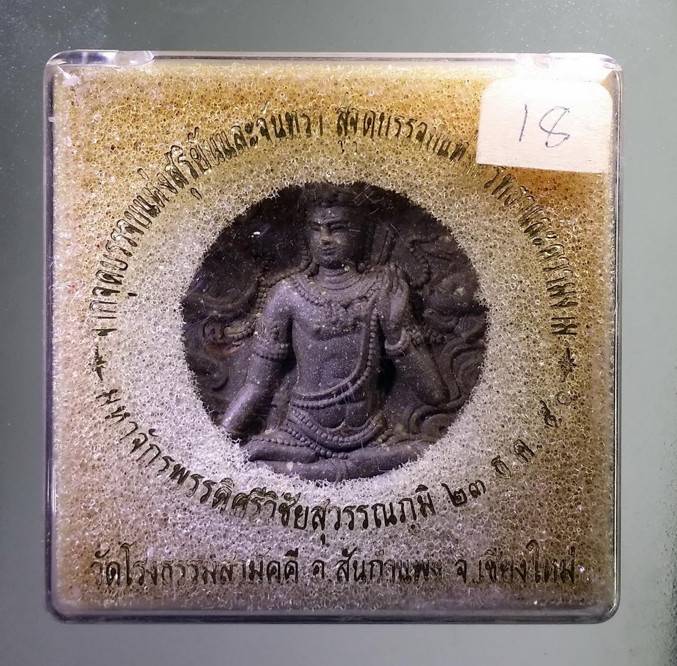 รหัสสินค้า จตุคามรามเทพ 975 พระเทวราชโพธิสัตว์จตุคามรามเทพ รุ่นมหาจักรพรรดิศรีวิชัยสุวรรณภูมิ เนื้อว่านกากยายักษ์ หมายเลข ๑๘