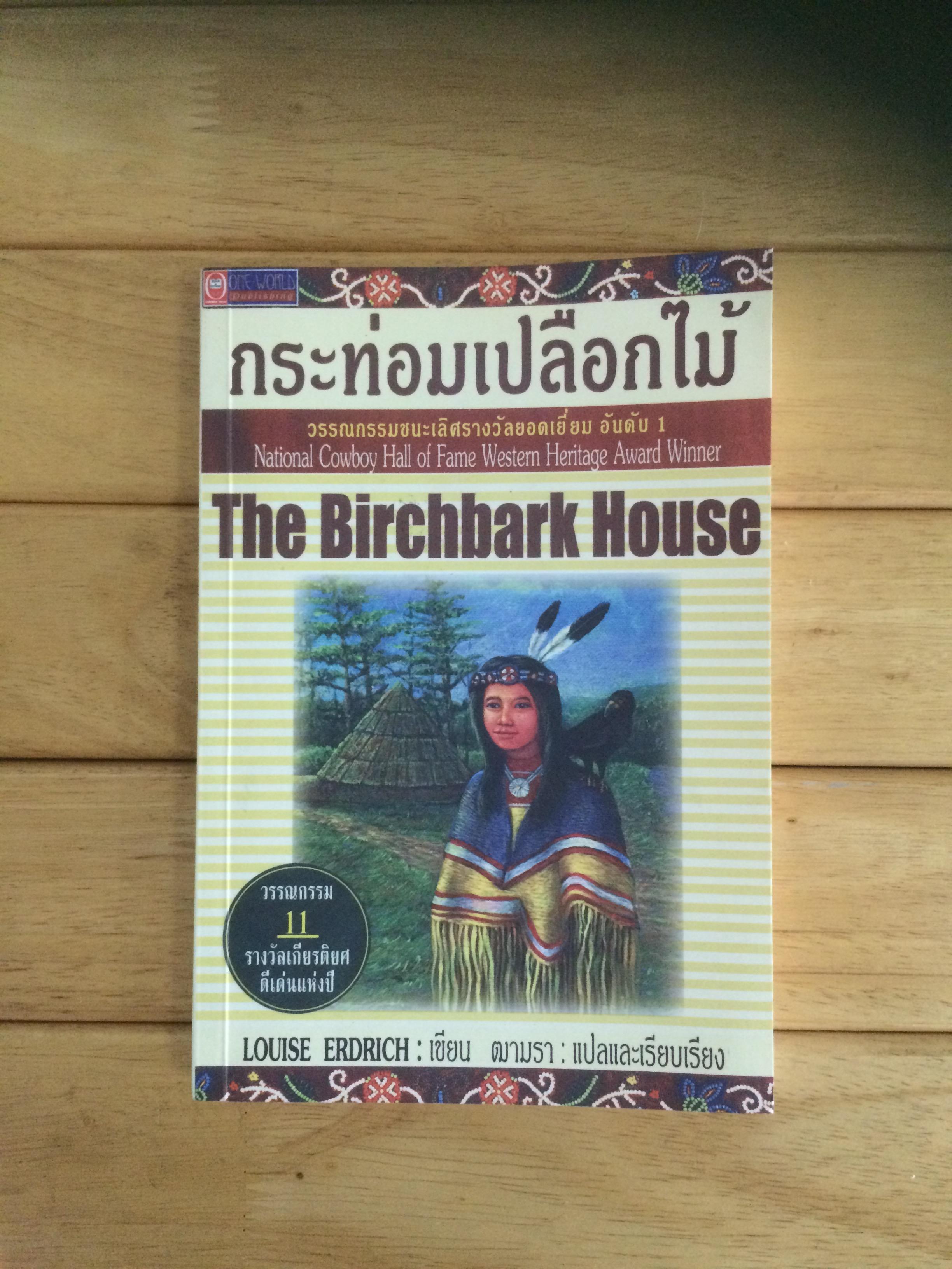 กระท่อมเปลือกไม้ THE BRICHBARH HOUSE