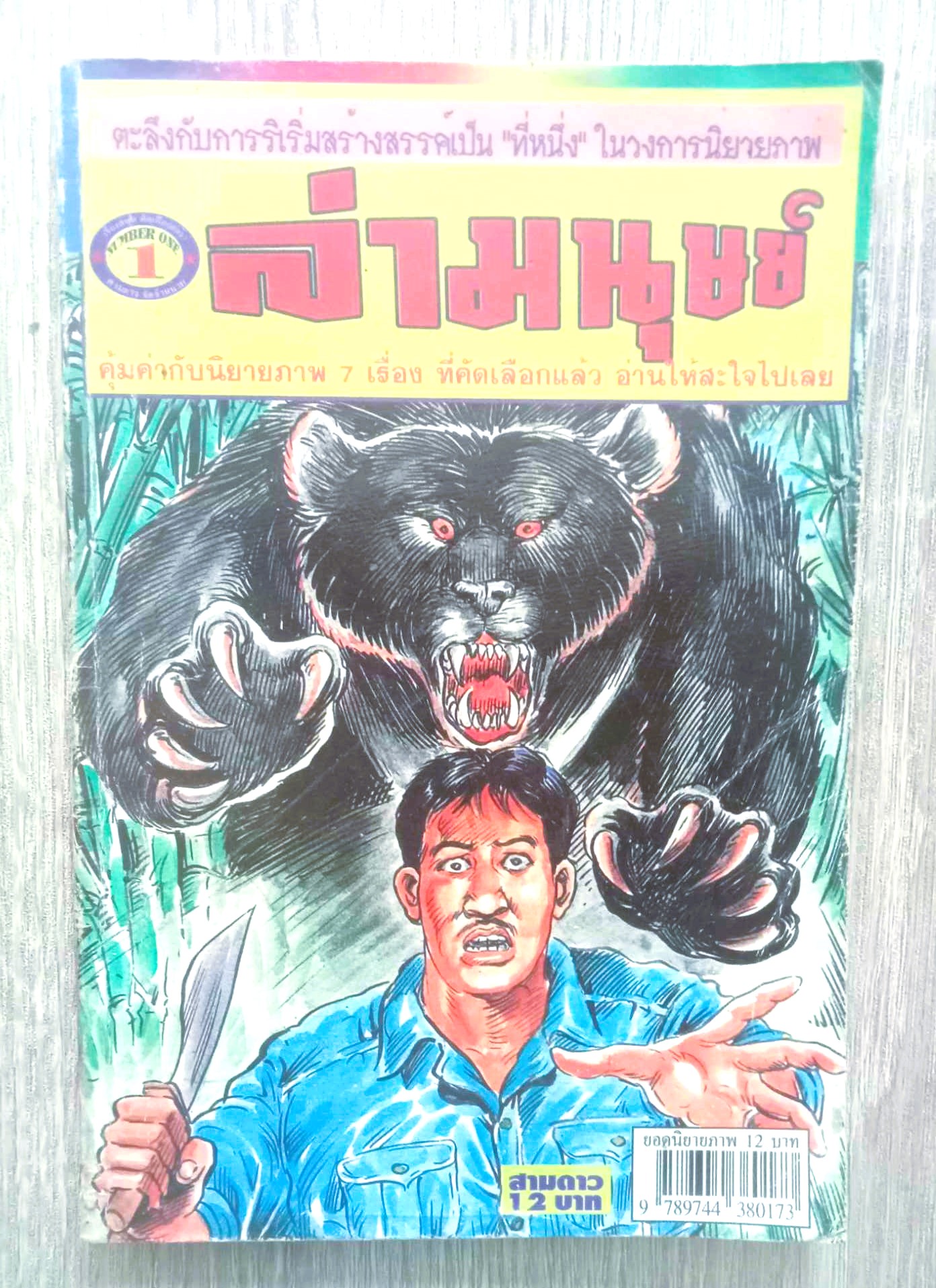 ล่ามนุษย์ (โต้ด โกสุมพิสัย)