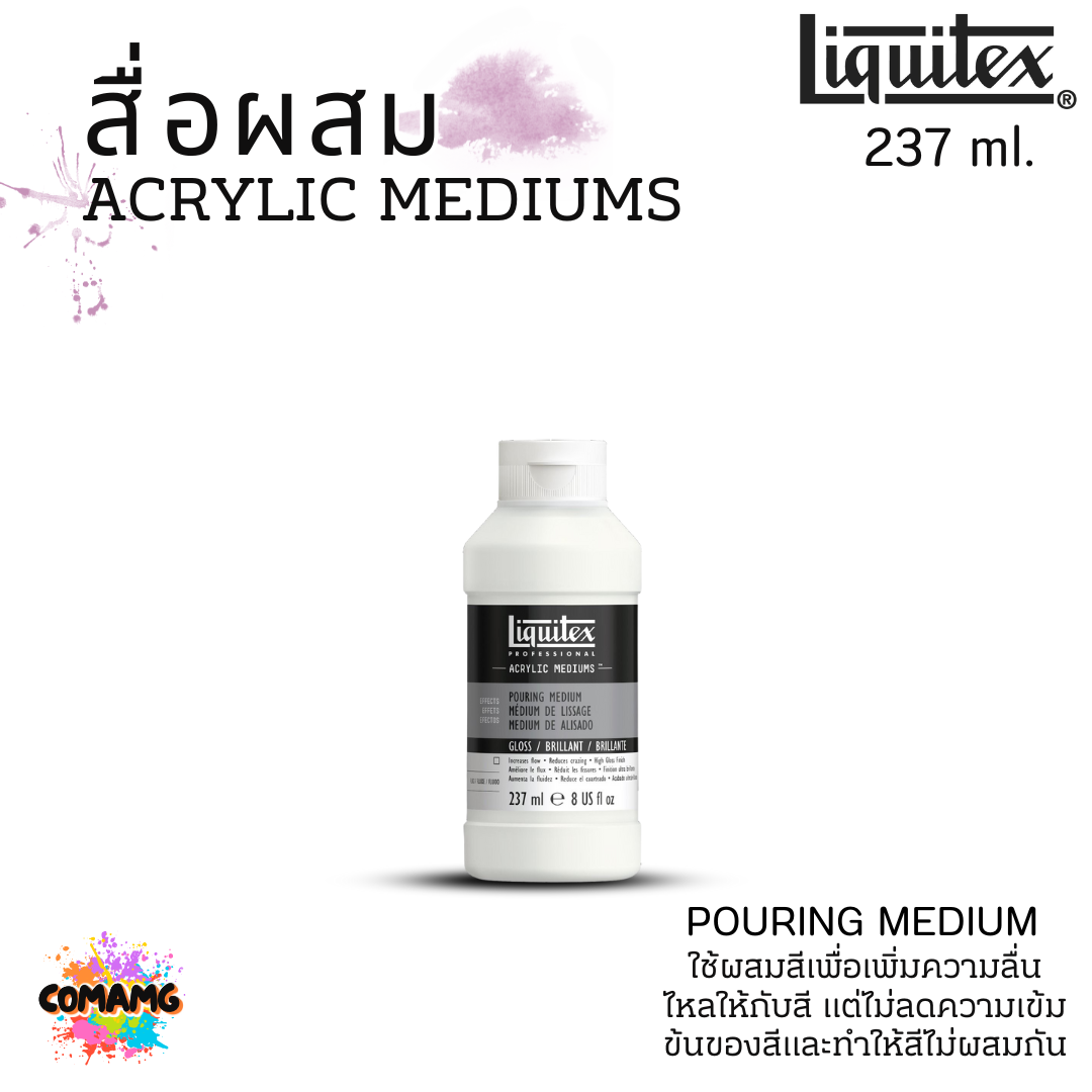 Liquitex สื่อผสม Acrylic Mediums สำหรับสีอะคริลิค POURING เพิ่มความลื่นไหลให้กับสี แบบขวด พร้อมส่ง