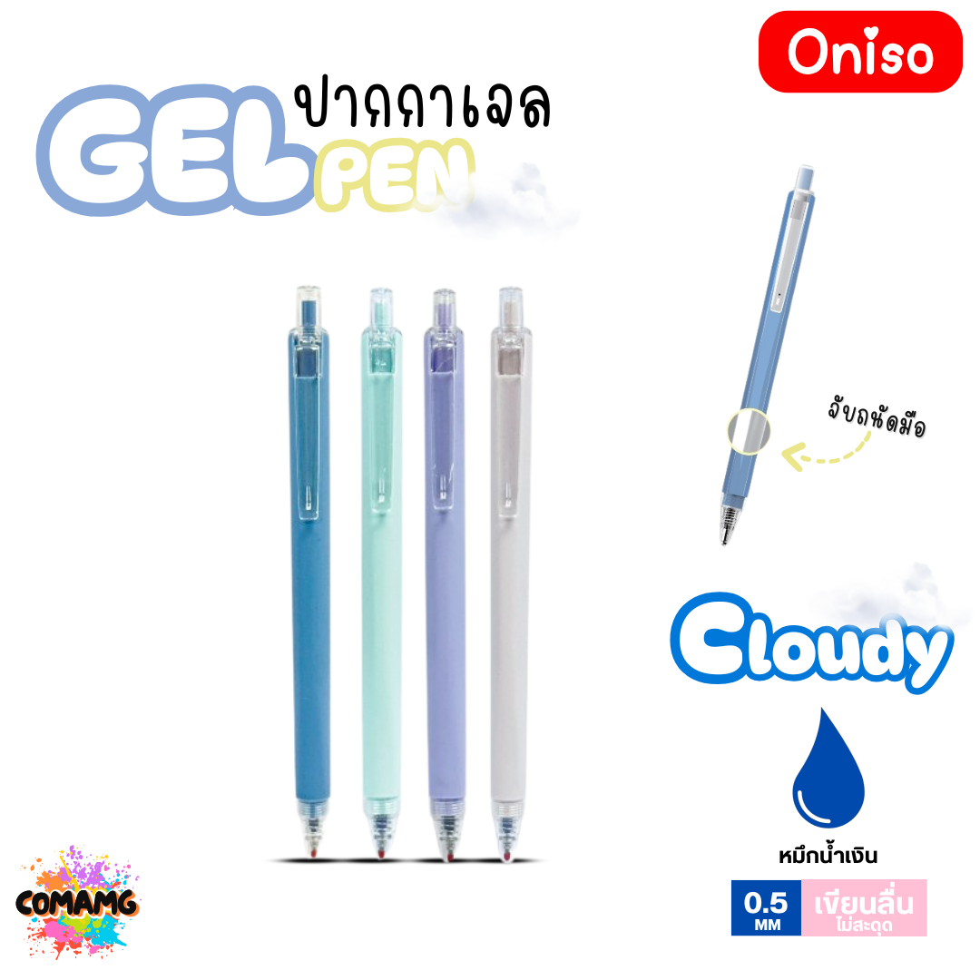 Oniso ปากกาเจล Cloudy รุ่น ONI-32840 หมึกสีน้ำเงิน หัวขนาด 0.5MM ออกบิลได้ พร้อมส่ง