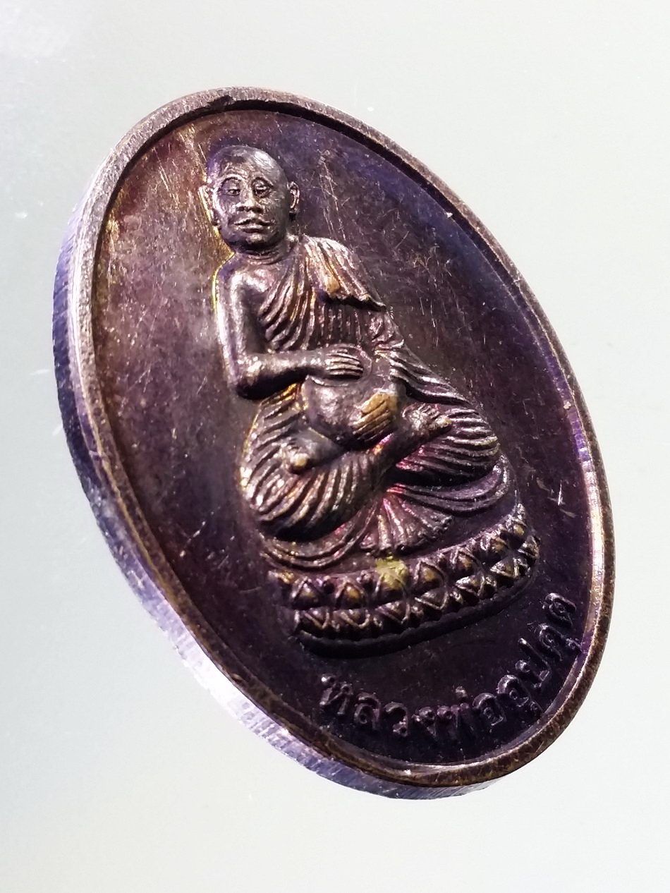 Antig Pim 437 เหรียญหลวงพ่ออุปคุต วัดมหาธาตุวรวิหาร จังหวัดเพชรบุรี