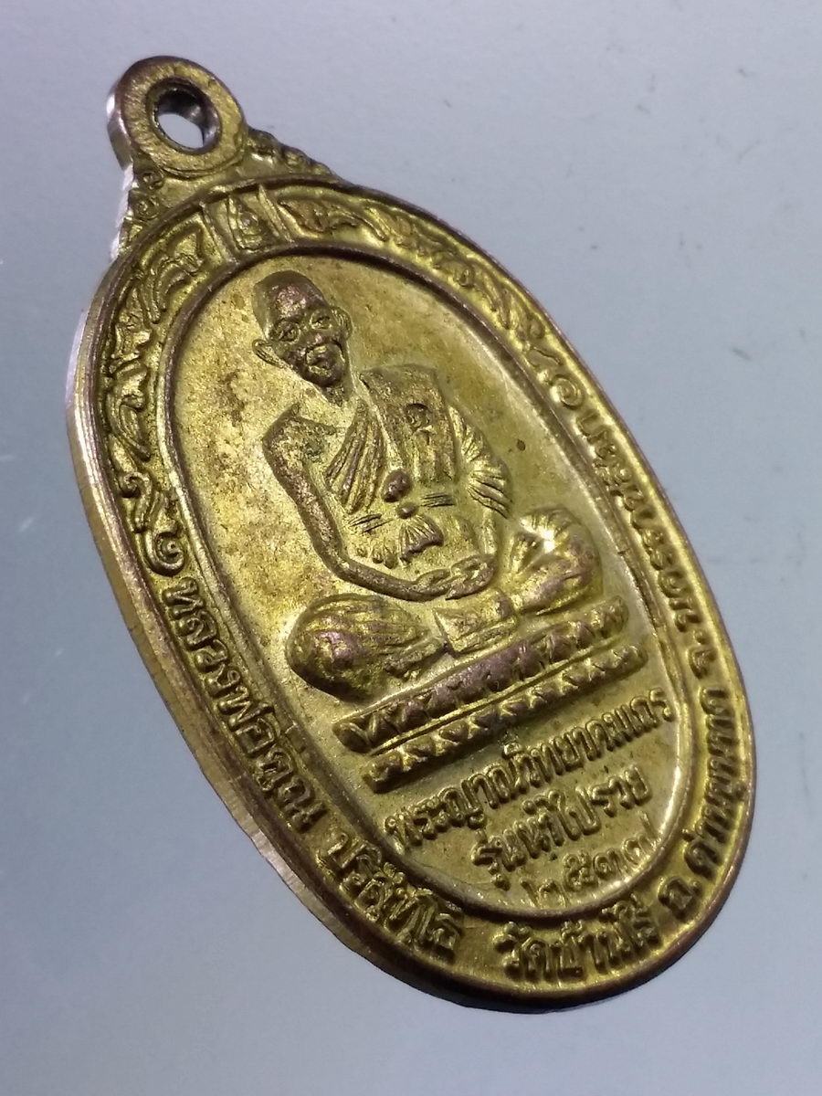 Antig Pim 166 เหรียญหลวงพ่อคูณ วัดบ้านไร่ อำเภอด่านขุนทด จังหวัดนครราชสีมา รุ่นนำไปรวย สมทบทุนโครงการอาหารกลางวันเด็กนักเรียนยากจน จัดสร้างปี 2537 ตอกโค๊ต