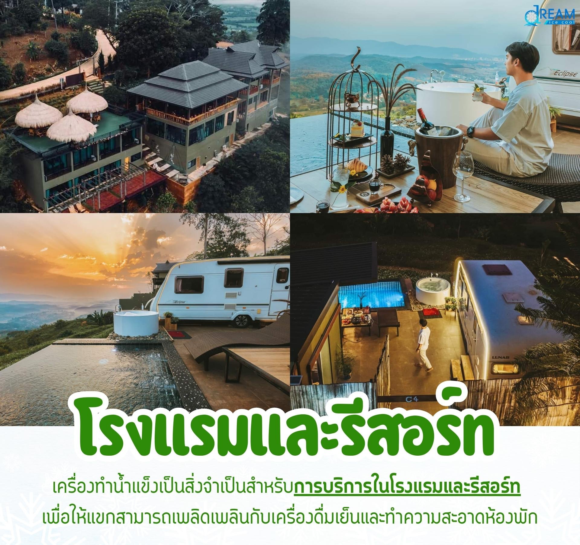 เครื่องทำน้ำแข็งเป็นสิ่งสำคัญสำหรับโรงแรมและรีสอร์ท ช่วยให้ผู้เข้าพักเพลิดเพลินกับเครื่องดื่มเย็นที่สะอาด ปลอดภัย และยังสามารถนำไปใช้ในบริการห้องพัก รวมถึงการดูแลความสะอาด มอบประสบการณ์ที่ดีให้แขกทุกท่าน