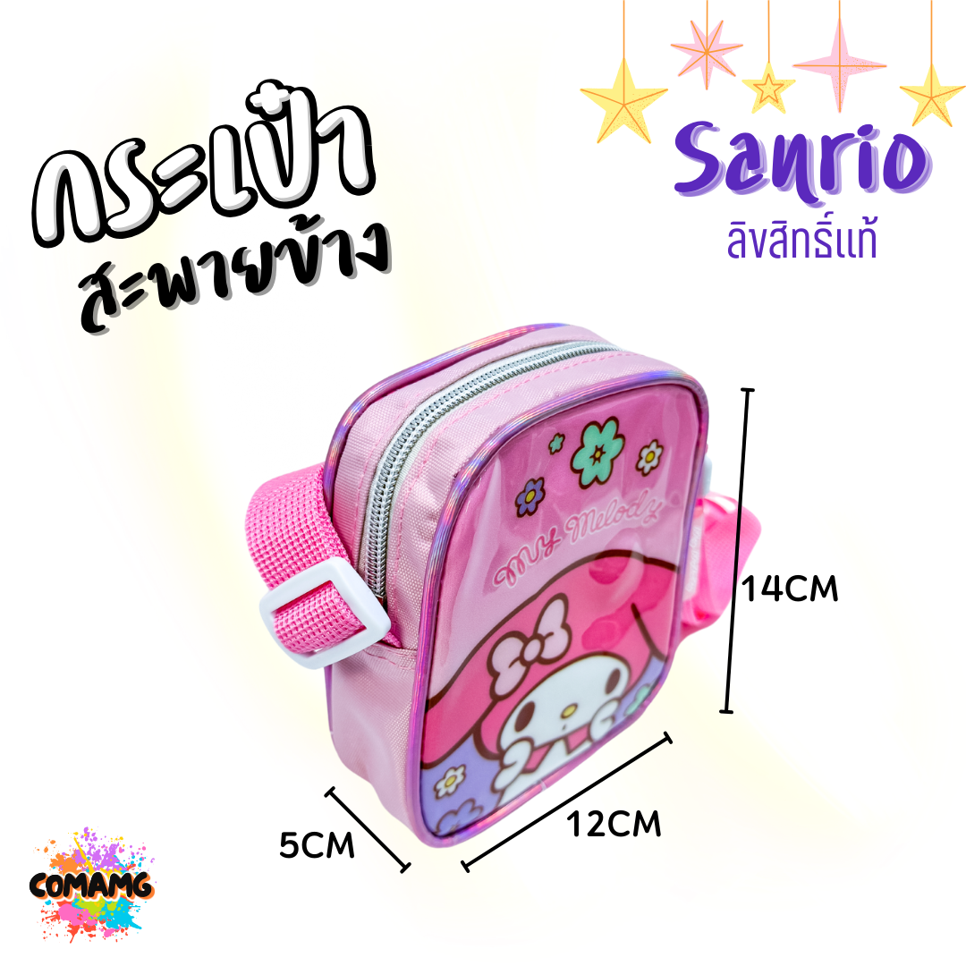 กระเป๋าสะพายข้างเด็ก Sanrio มีซิบ สายปรับความยาวได้ ลิขสิทธิ์แท้ พร้อมส่ง