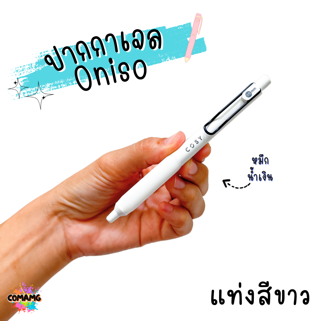 oniso cosy ปากกาเจล 0.5 มม.หมีกสีน้ำเงิน รุ่นcosy 9132 โอนิโซะ มียางจับนุ่มมือ พร้อมส่ง