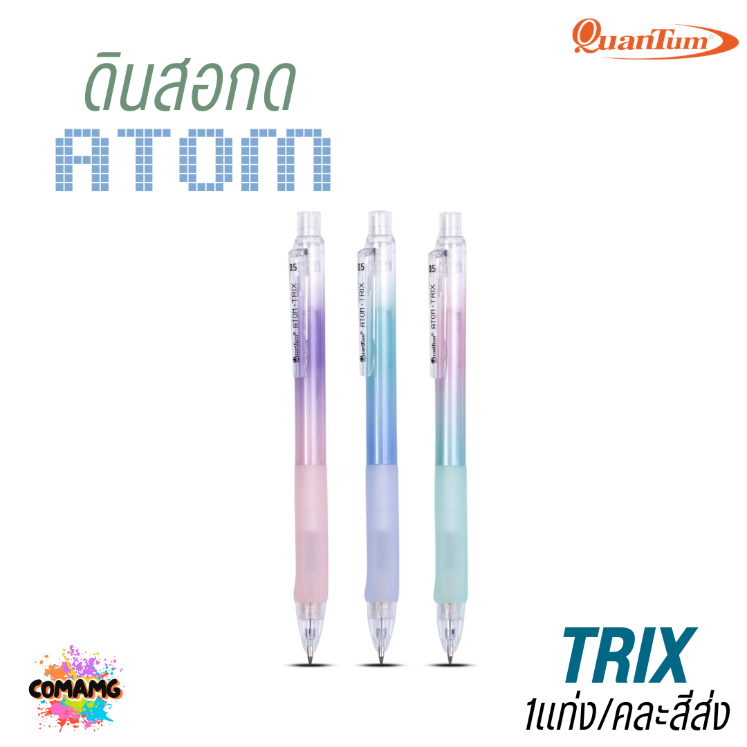 Quantum ดินสอกด Atom รุ่น Trix ด้ามจับเป็นยางนุ่มมือ คละสีส่ง ออกบิลได้ พร้อมส่ง