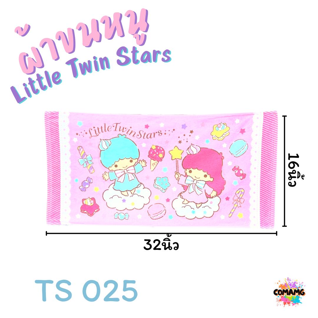 Little Twin Star ผ้าขนหนู ผ้าเช็ดผม ขนาด 16*32นิ้ว ลายลิตเติ้ลทวินสตาร์ ลิขสิทธิ์แท้