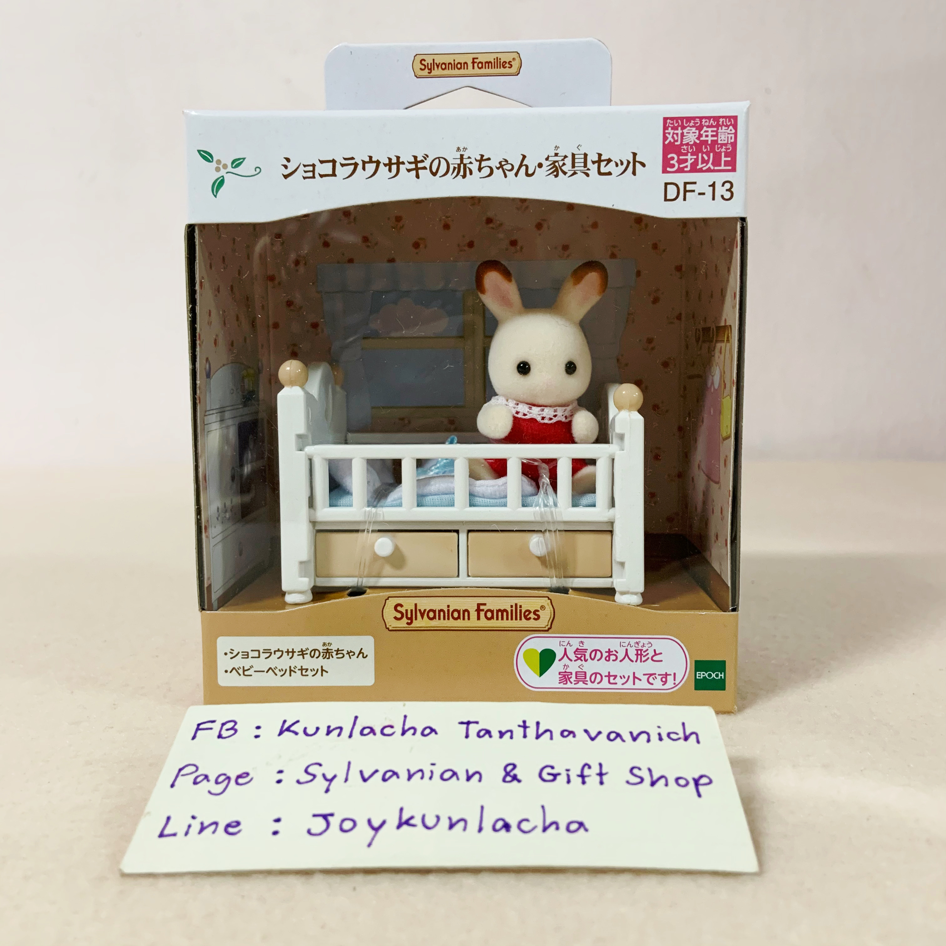 🏠 ตุ๊กตาเบบี้กระต่ายช็อกโกแลตพร้อมเตียงนอน ซิลวาเนียนแท้ Chocolate Rabbit Baby Set : Sylvanian Familie