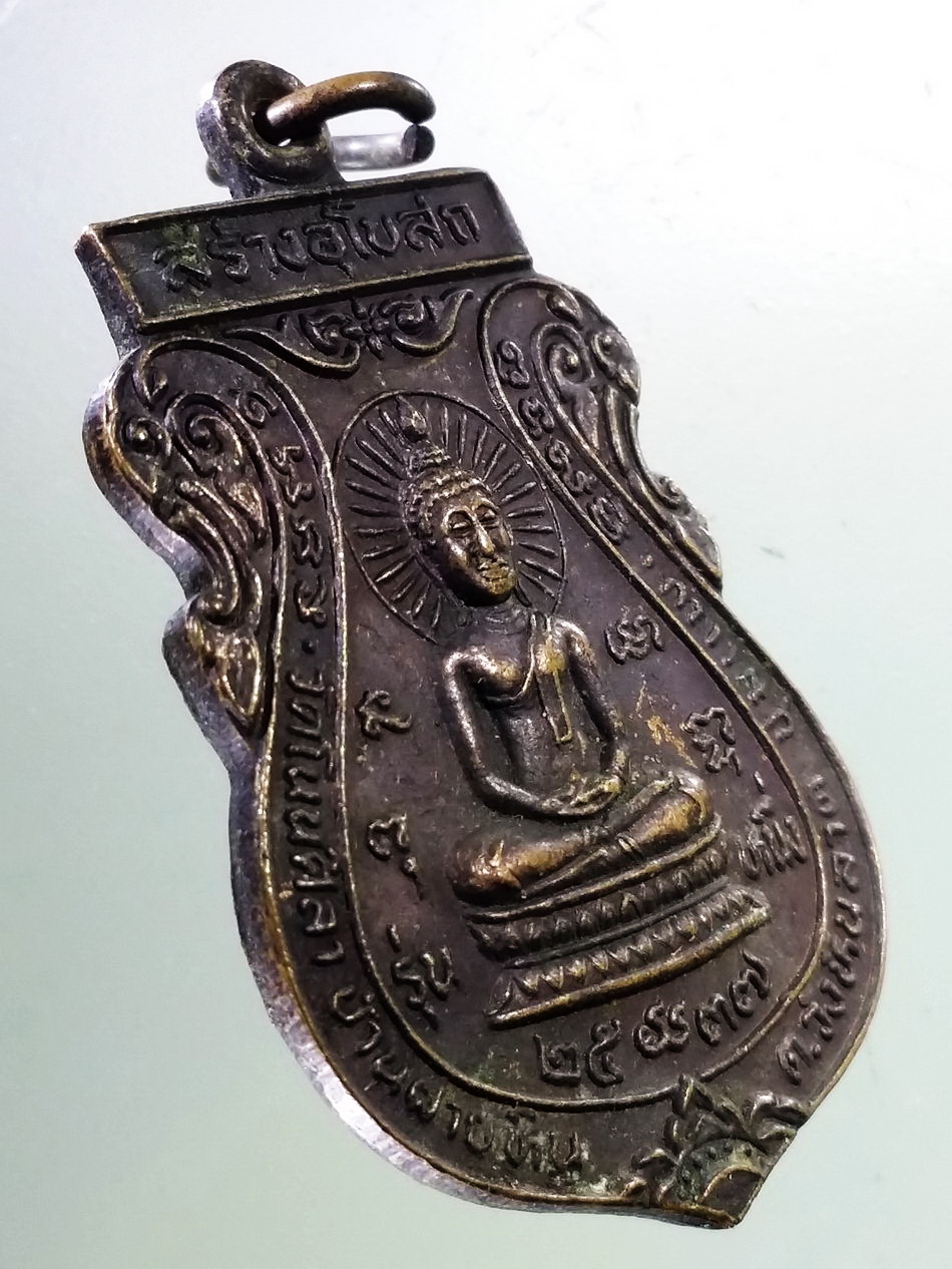 Antig Pim 378 เหรียญเสมาพระพุทธ รุ่น 1 วัดโนนศิลา บ้านฝายหิน ตำบลวังหินลาด อำเภอชุมแพ จังหวัดขอนแก่น สร้างปี 2537