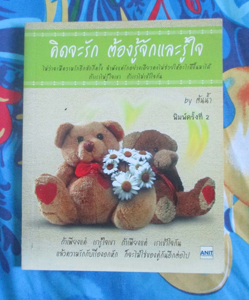 หนังสือ คิดจะรักต้องรู้จักและรู้ใจ