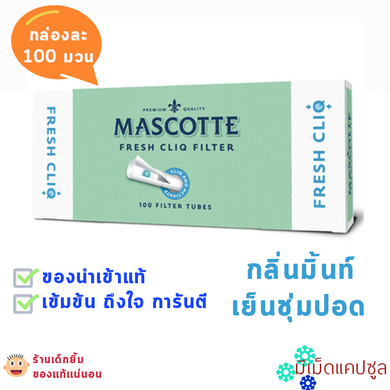 MASCOTTE ก้นกรองบุหรี่แบบเย็น รุ่นมีเม็ดบีบ ยิ่งบีบยิ่งเย็น กล่องละ100มวน ของแท้