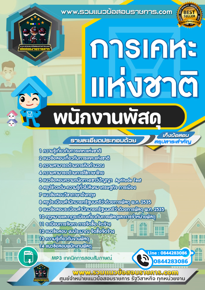 แนวข้อสอบพนักงานพัสดุ การเคหะแห่งชาติ NEW