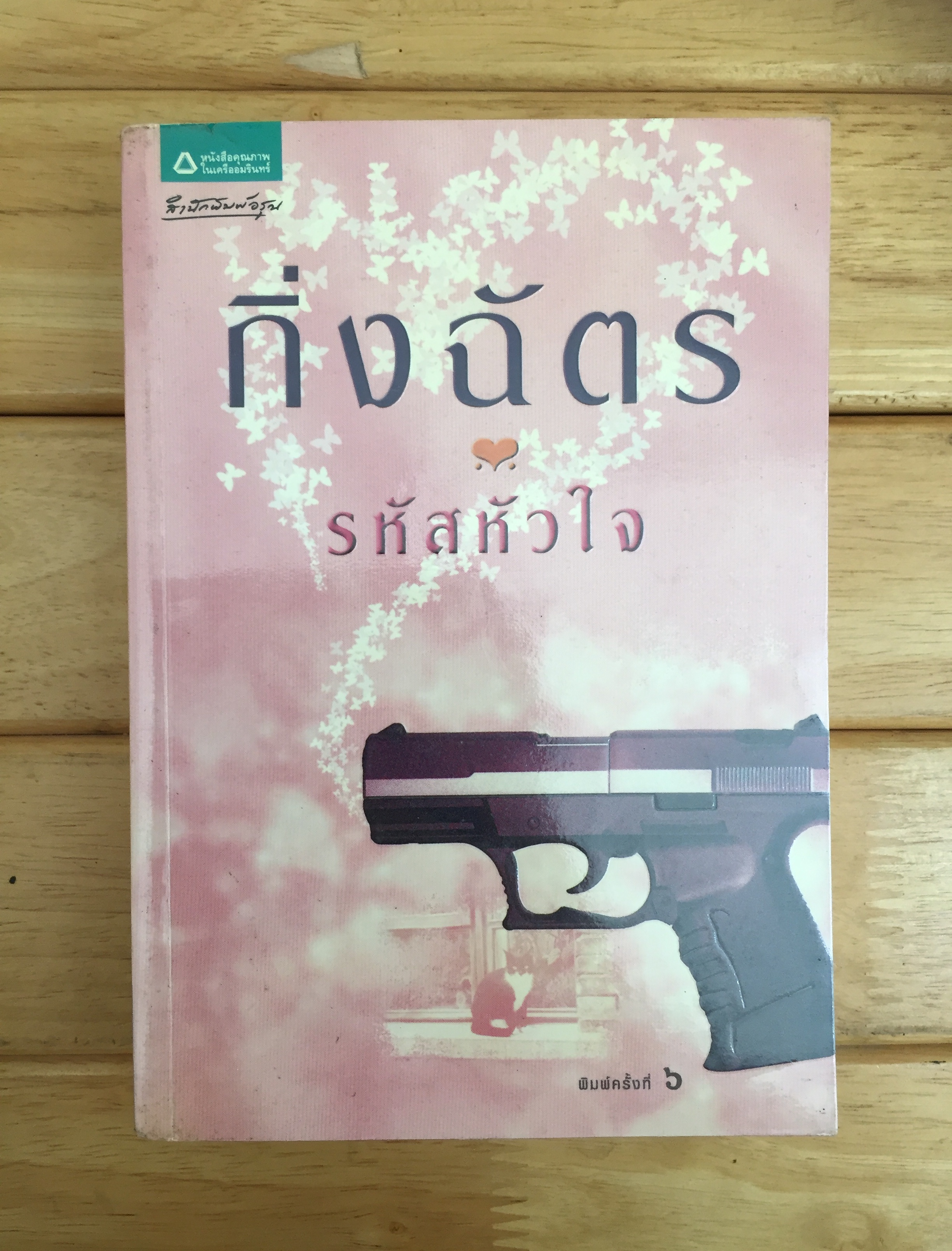 รหัสหัวใจ