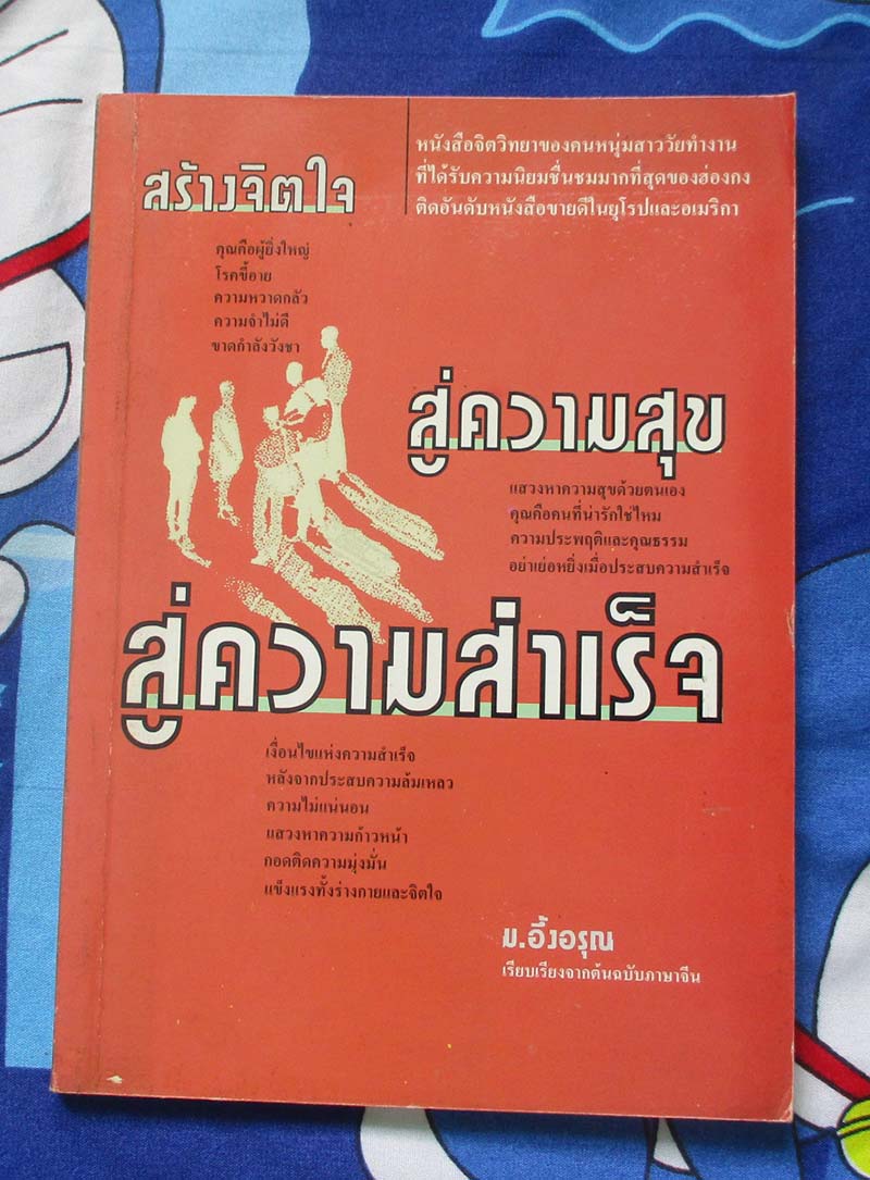หนังสือสร้างจิตใจ สร้างความสุข สู่ความสำเร็จ