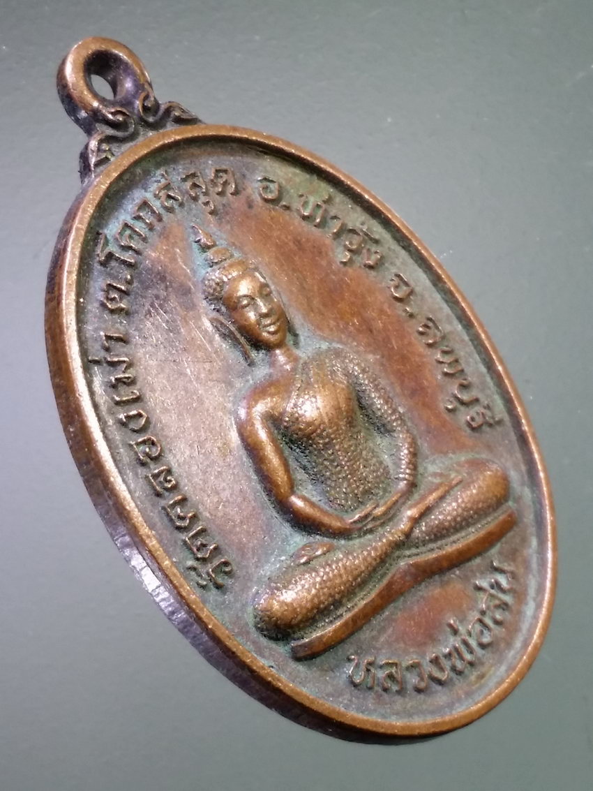 รหัสสินค้า เหรียญพระพุทธ 4047 เหรียญหลวงพ่อสน วัดคลองเม่า ตำบลโคกสลุด อำเภอท่าวุ้ง จังหวัดลพบุรี สร้างปี 2548