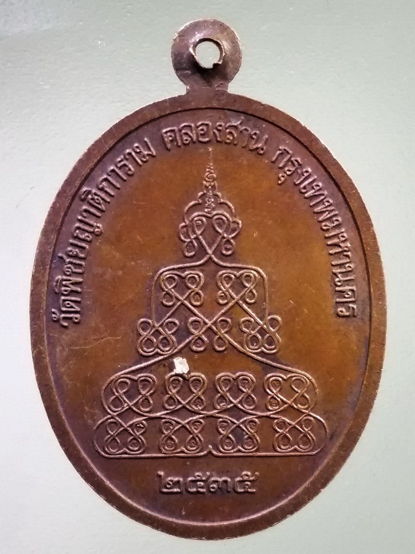 Antig LSD 124 เหรียญพระวิสุทธิวงศาจารย์ วัดพิชยญาติการาม ปี 2535