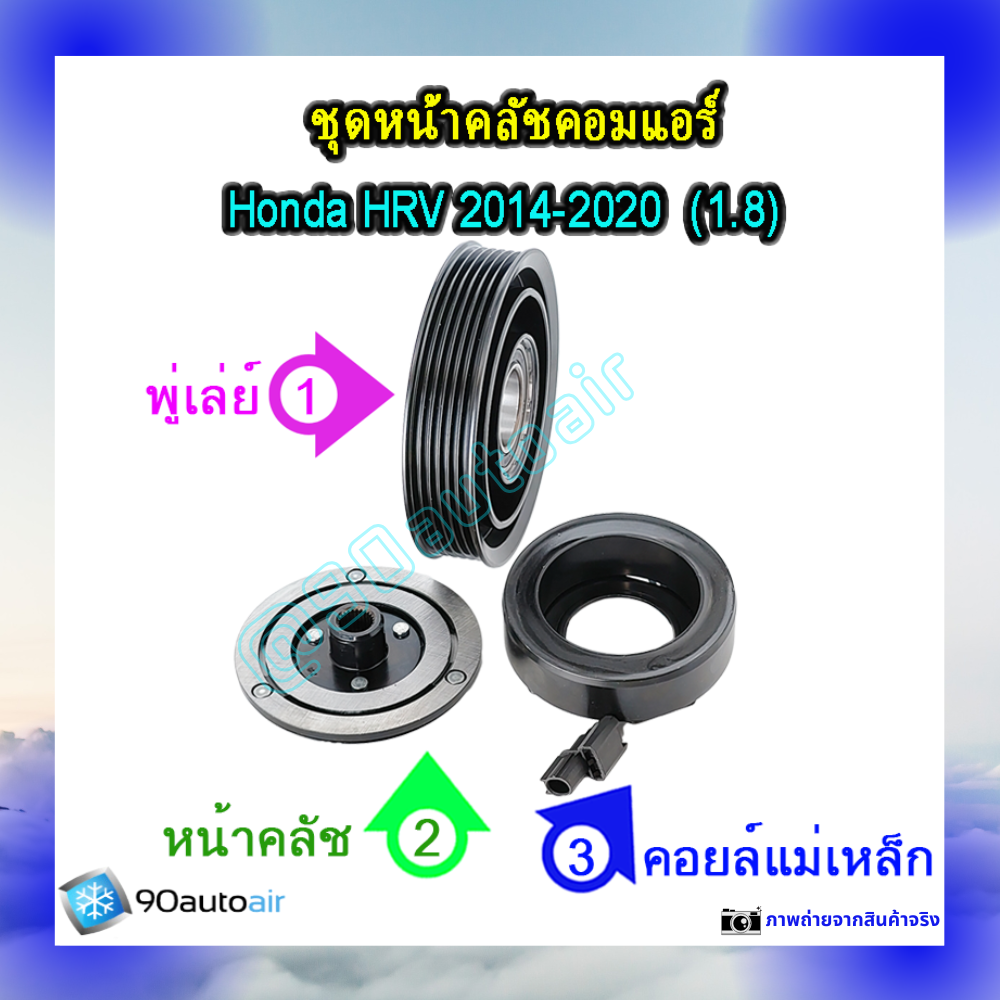 ชุดหน้าคลัชคอมแอร์ ฮอนด้า เอช อาร์ วี 2014-2020 (ชุดหน้าคลัชคอมแอร์ Honda HRV 2014-2020) เครื่อง1.8