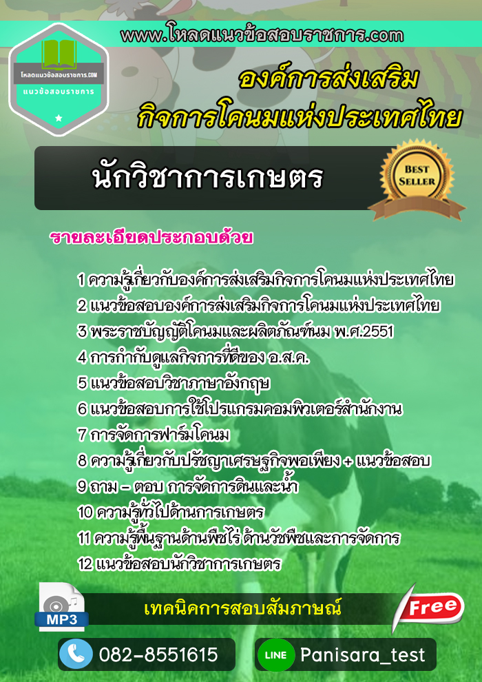 แนวข้อสอบนักวิชาการเกษตร อ.ส.ค. องค์การส่งเสริมกิจการโคนมแห่งประเทศไทย