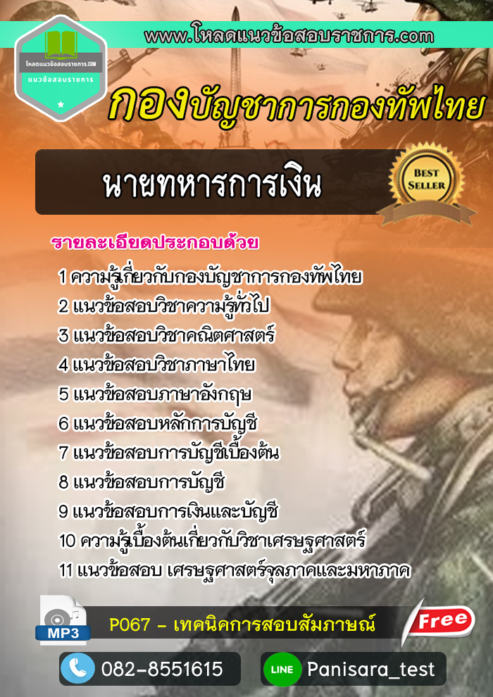 แนวข้อสอบนายทหารการเงิน กองบัญชาการกองทัพไทย Update