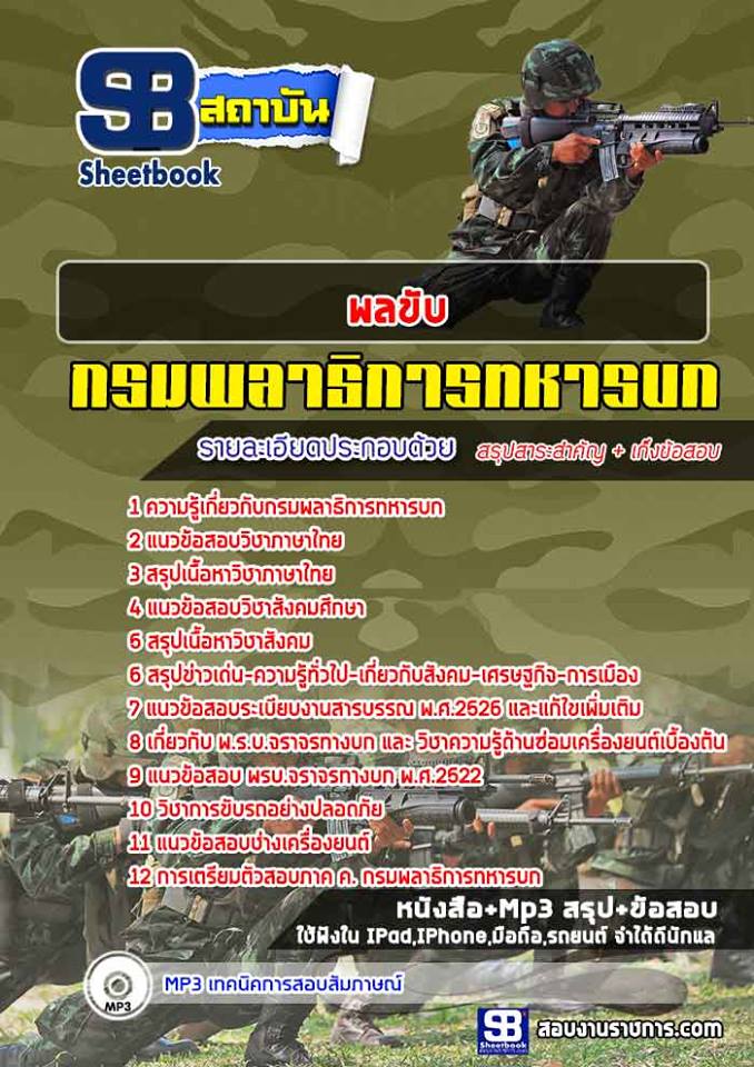 แนวข้อสอบ พลขับ กรมพลาธิการทหารบก