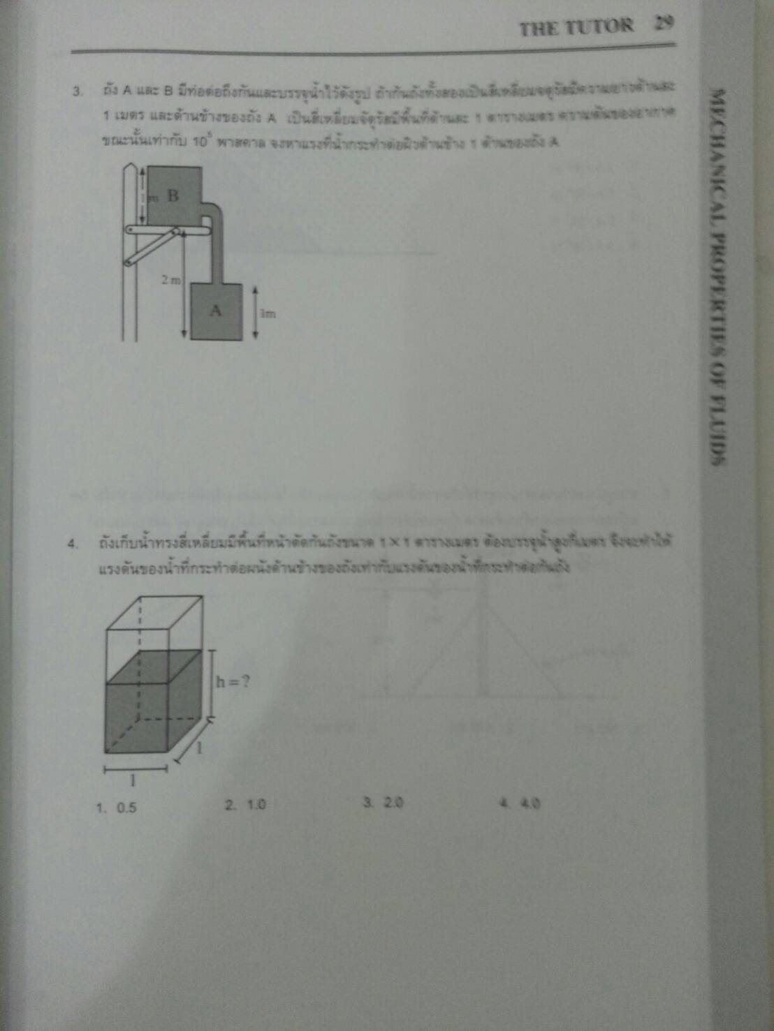 สมบัติเชิงกลของของไหล ของ The tutor