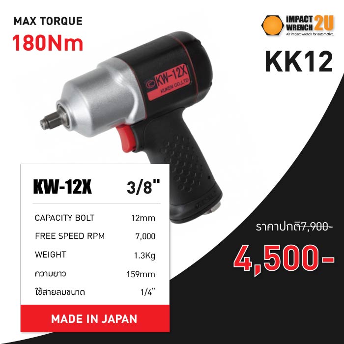 บล็อกลม 3/8" 3หุน KUKEN KW-12X 180Nm.