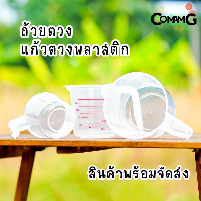 ถ้วยตวง พลาสติก แก้วตวง มีสเกล พลาสติกคุณภาพดี