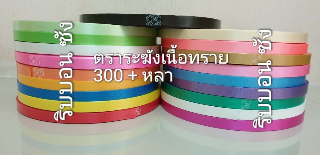 ริบบิ้นตราระฆัง เบอร์ 2 ริบบิ้นพับเหรียญโปรยทาน