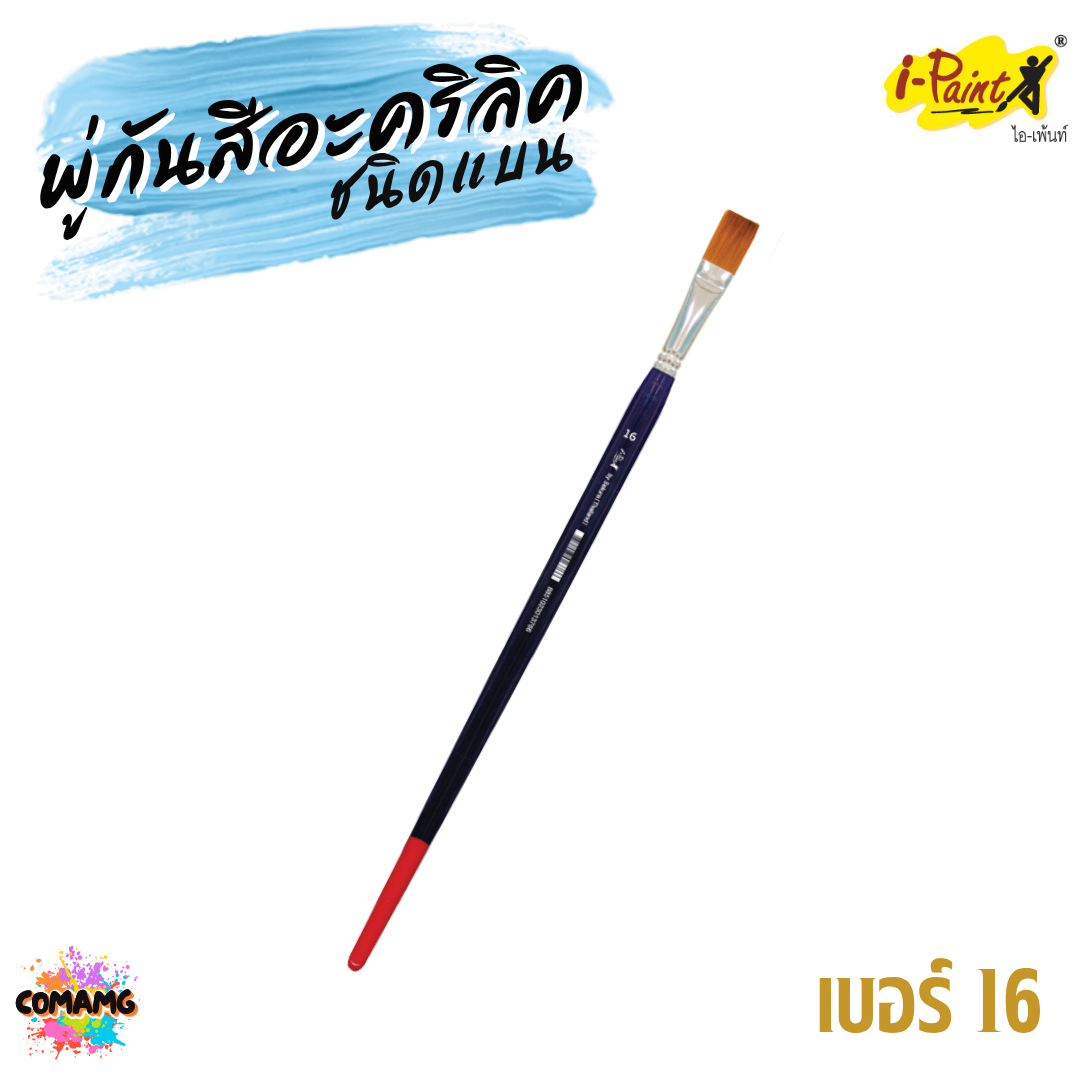 i-Paint พู่กันสีอะคริลิค ชนิดแบน ขนสังเคราะห์ ออกบิลได้ พร้อมส่ง