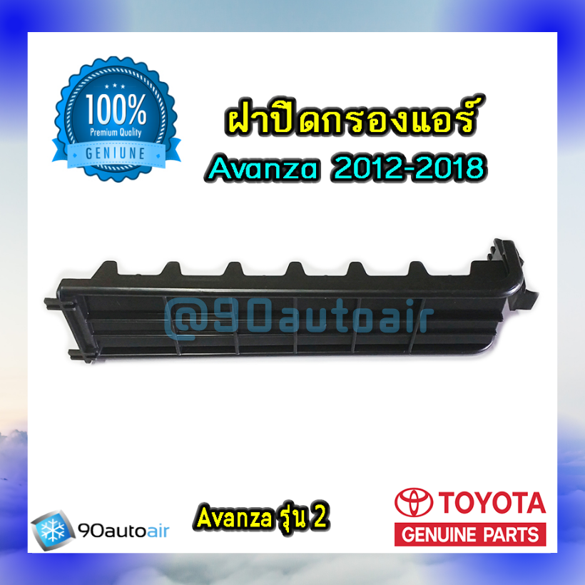 ฝาปิดกรองแอร์ โตโยต้า 2012-2018 ของแท้ 100% (ฝาปิดกรองแอร์ Toyota Avanza 2012-2018)