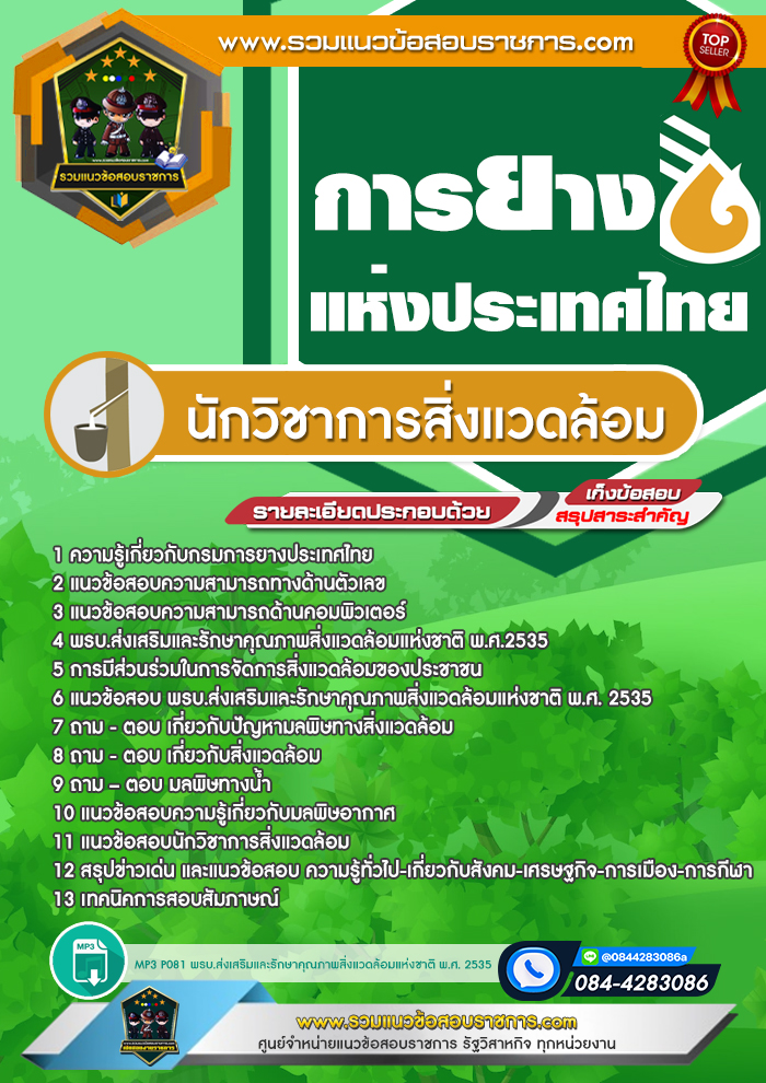 แนวข้อสอบนักวิชาการสิ่งแวดล้อม การยางแห่งประเทศไทย
