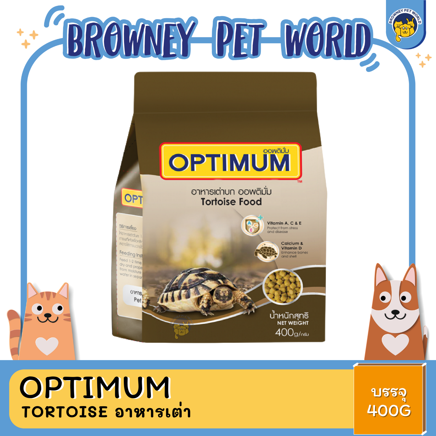 Optimum TORTOISE ออพติมั่ม อาหารเต่า แบบเม็ด ขนาด 400กรัม