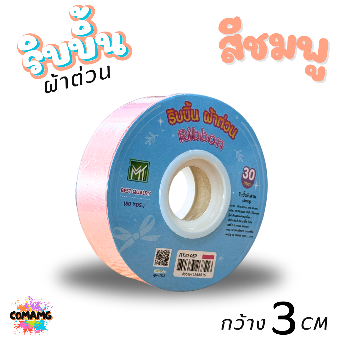 ริบบิ้นผ้าต่วน รุ่นRT30 กว้าง3เซนติเมตร ม้วนยาว50หลา มี12สี พร้อมส่ง