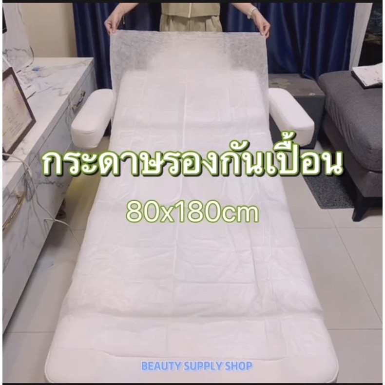 กระดาษปูเตียง 80x180cm กระดาษรองกันเปื้อนกันเชื้อโรค แบบใช้แล้วทิ้ง