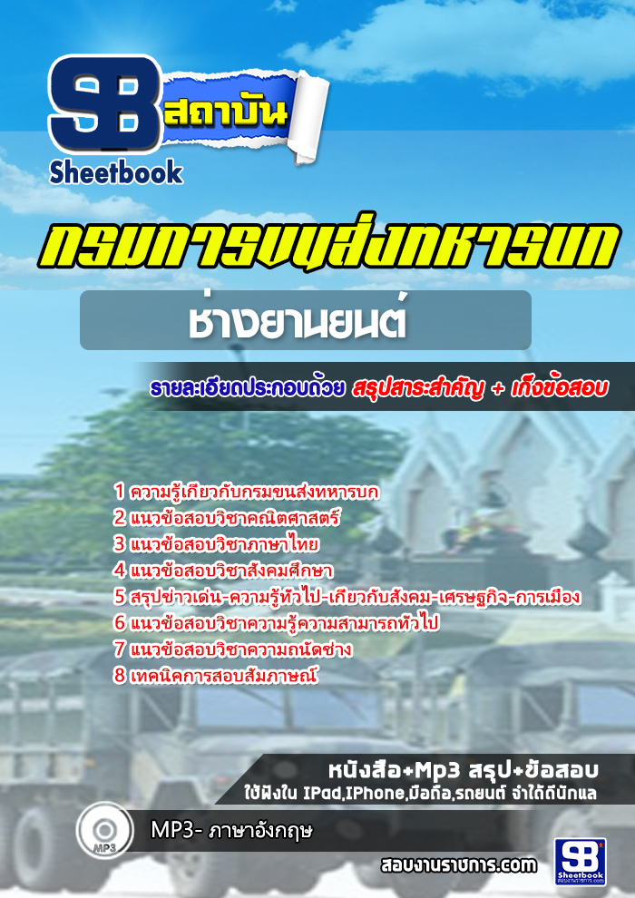 แนวข้อสอบช่างยานยนต์ กรมการขนส่งทหารบก