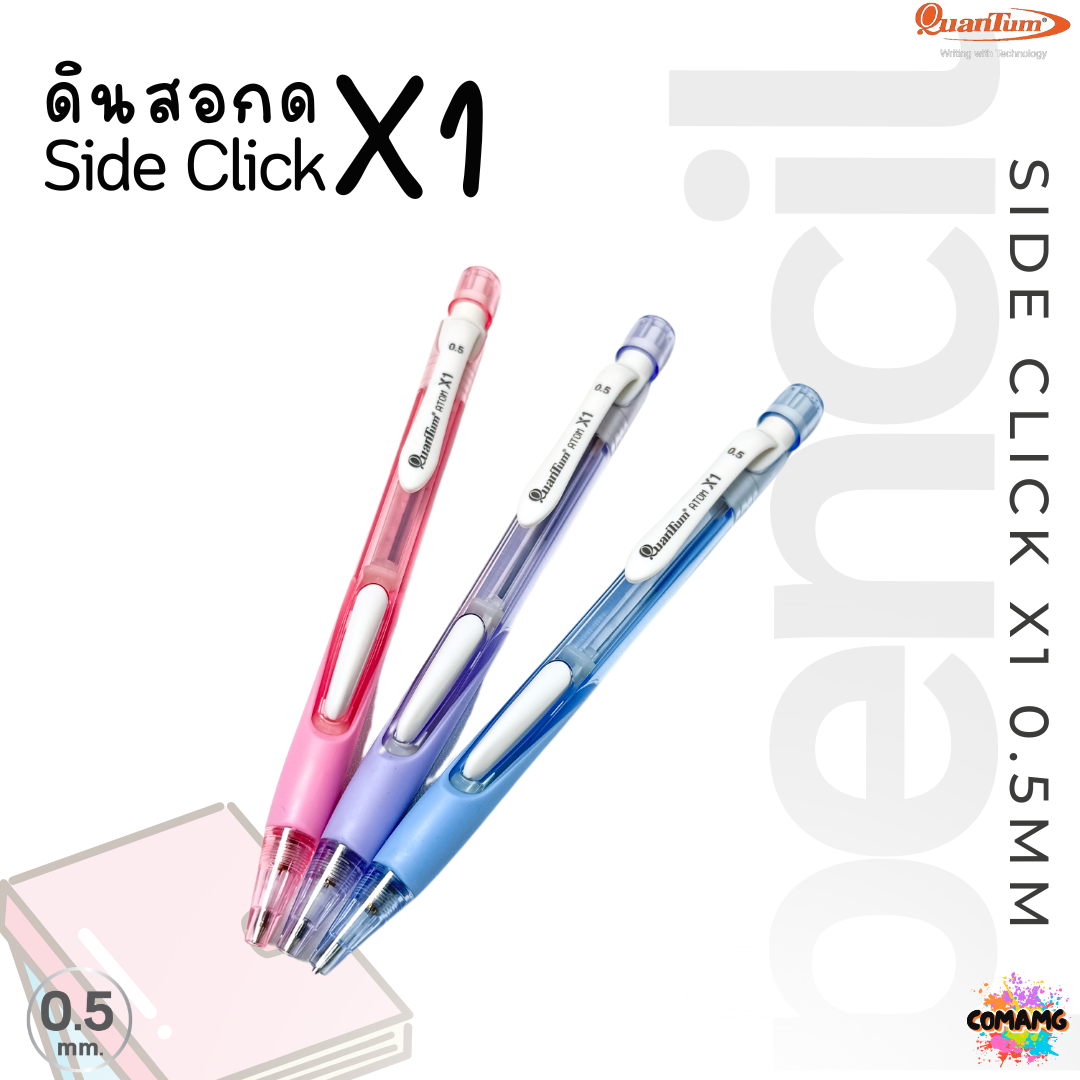 ดินสอกด ดินสอQuantum รุ่น Atom X1 ขนาด 0.5มม. แบบกดข้าง คละสี พร้อมส่ง