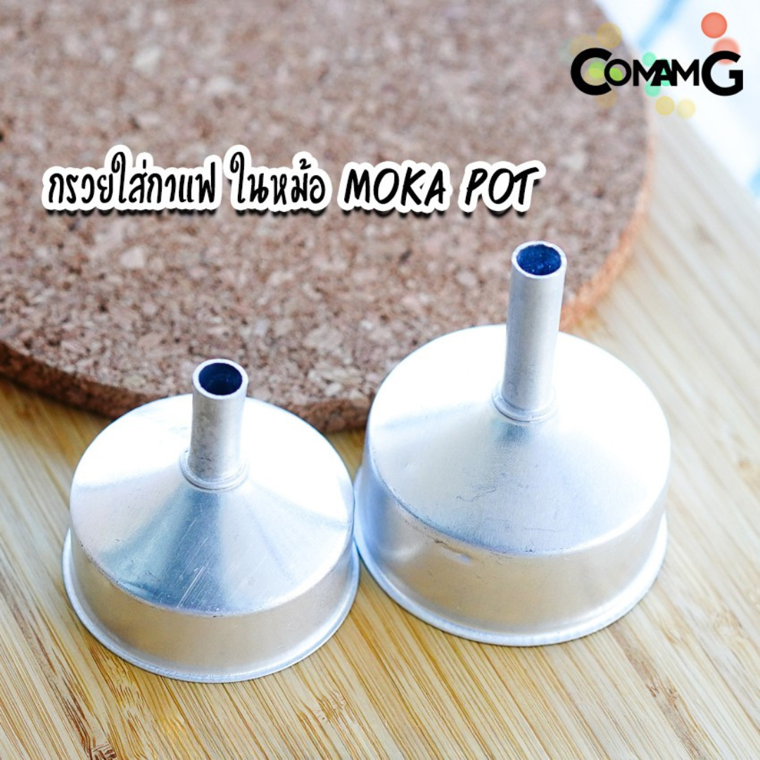กรวยกรองกาแฟ สำหรับหม้อต้มโมค่าพอท อะไหล่กรวยใส่กาแฟในหม้อ moka pot
