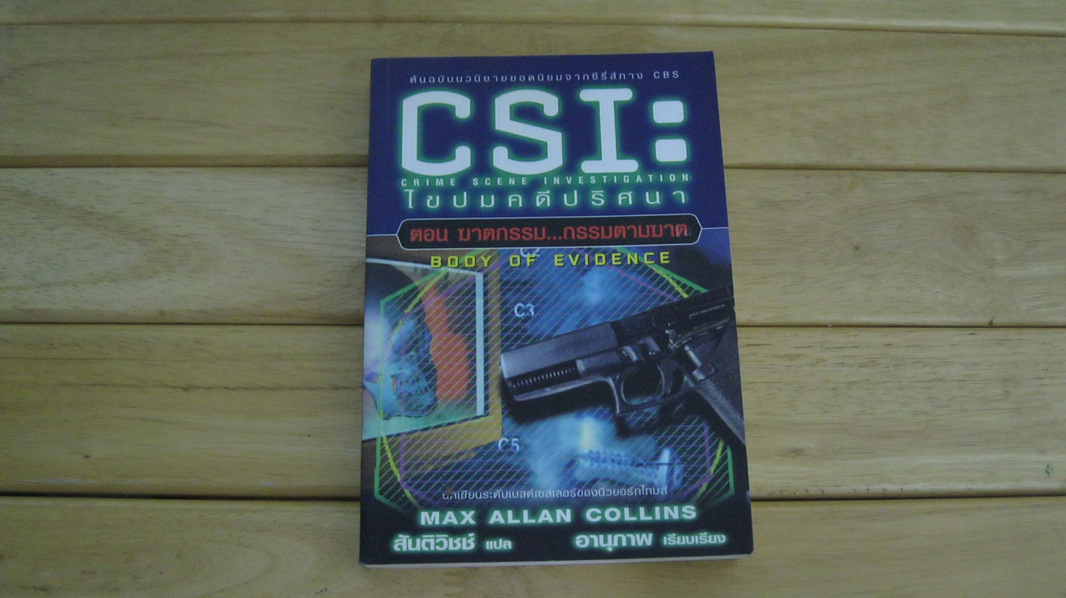 CSI ไขปมคดีปริศนา ตอน ฆาตกรรม...กรรมตามฆาต