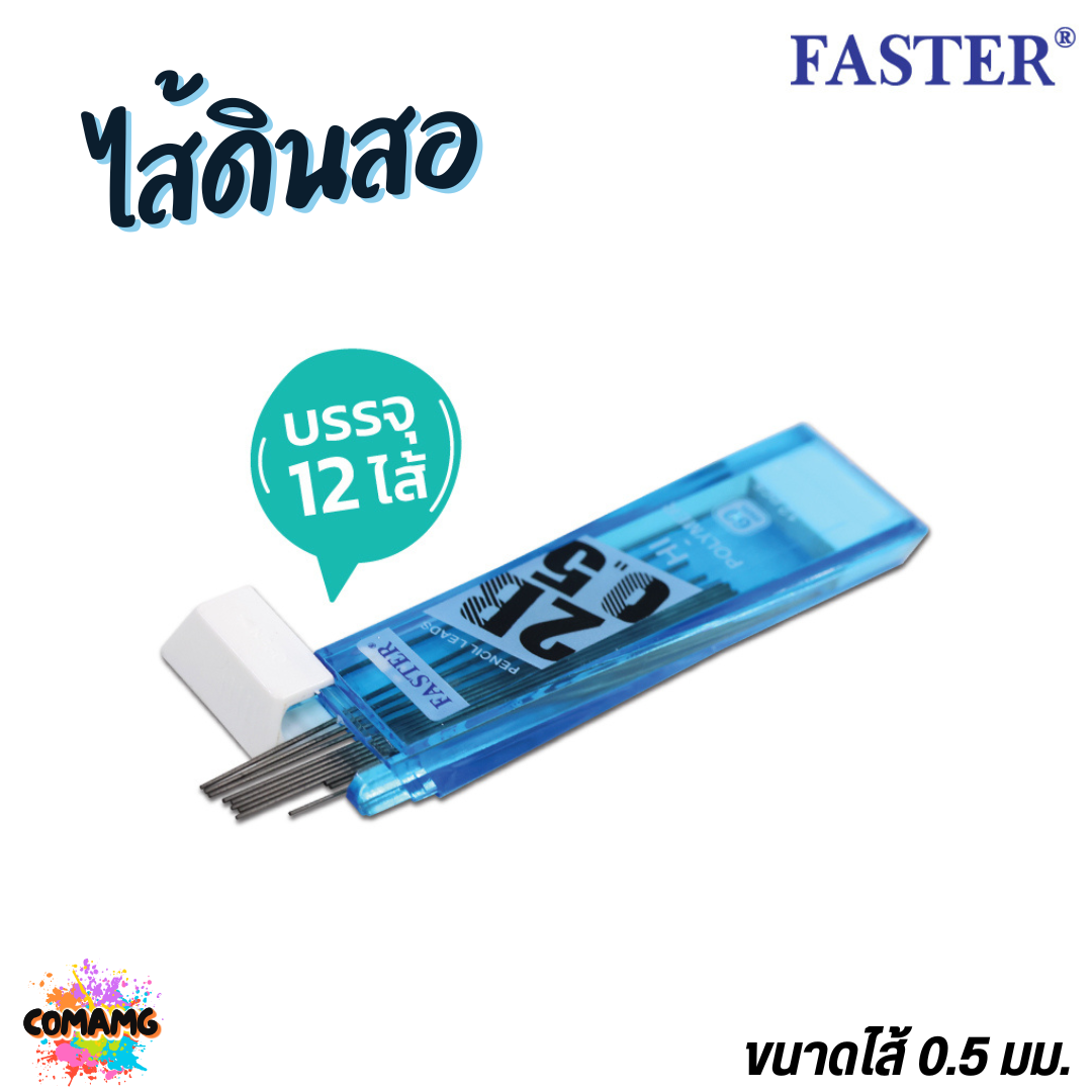 FASTER ไส้ดินสอกด2B ขนาด 0.5mm รุ่น 12ไส้ และ 20ไส้ MCL2B-01 MCL2B-02 พร้อมส่ง