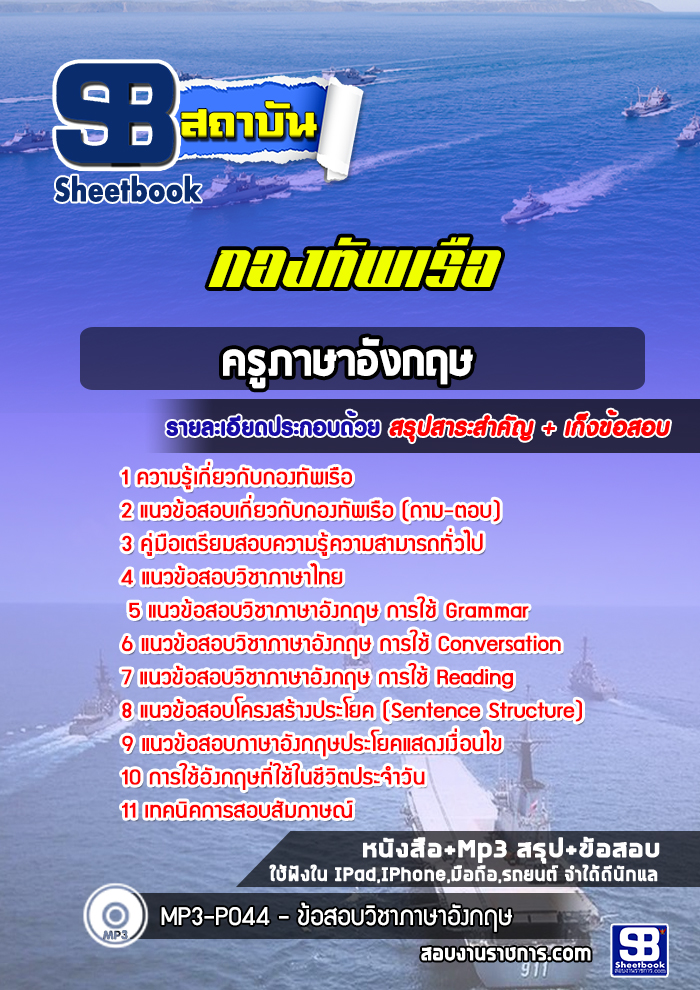 แนวข้อสอบครูภาษาอังกฤษ กองทัพเรือ (สัญญาบัตร)
