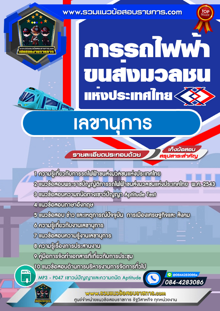 แนวข้อสอบเลขานุการ รฟม. การรถไฟฟ้าขนส่งมวลชนแห่งประเทศไทย