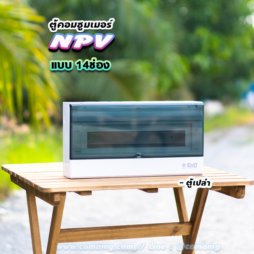 ตู้คอนซูมเมอร์ 12ช่อง 14ช่อง ⚡️NPV⚡️ consumer unit ควบคุมไฟ