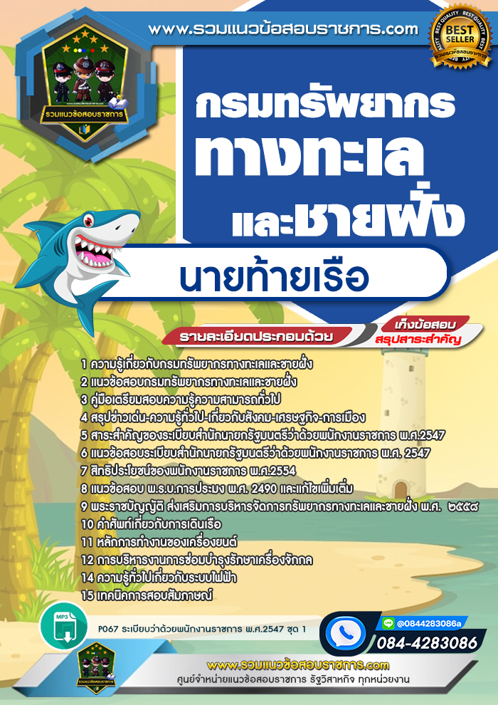 แนวข้อสอบนายท้ายเรือ กรมทรัพยากรทางทะเลและชายฝั่ง
